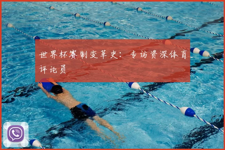 世界杯赛制变革史:专访资深体育评论员