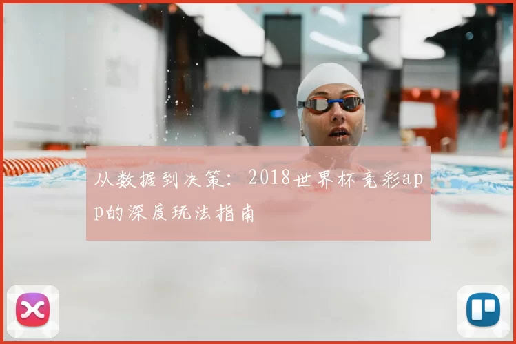 从数据到决策:2018世界杯竞彩app的深度玩法指南