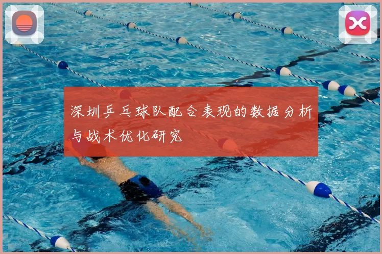 深圳乒乓球队配合表现的数据分析与战术优化研究