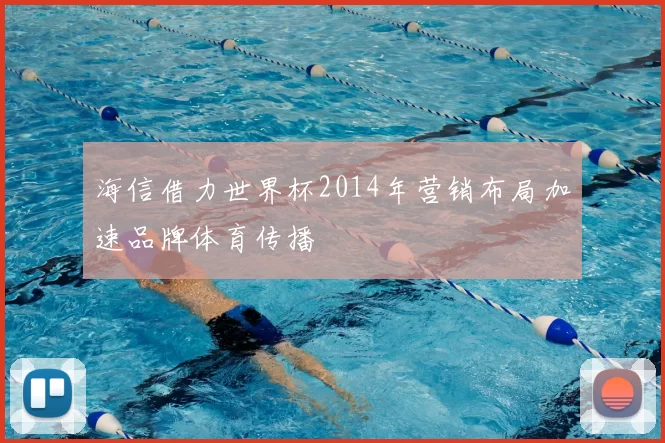 海信借力世界杯2014年营销布局加速品牌体育传播