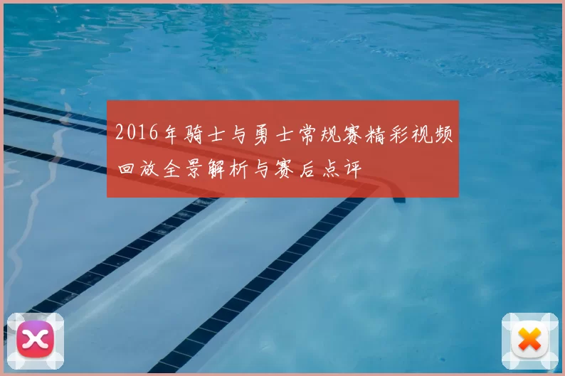 2016年骑士与勇士常规赛精彩视频回放全景解析与赛后点评