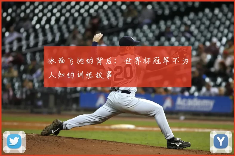 冰面飞驰的背后：世界杯冠军不为人知的训练故事