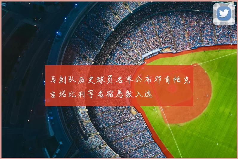 马刺队历史球员名单公布邓肯帕克吉诺比利等名宿悉数入选