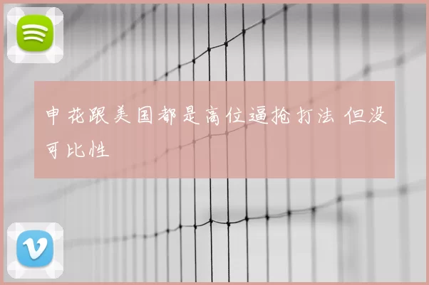 申花跟美国都是高位逼抢打法 但没可比性