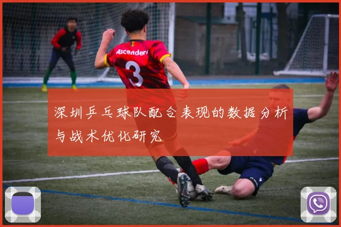 深圳乒乓球队配合表现的数据分析与战术优化研究