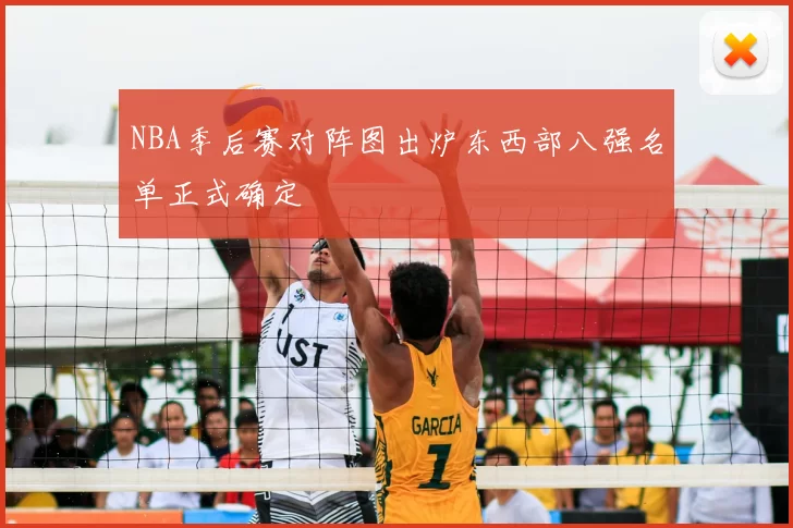 NBA季后赛对阵图出炉东西部八强名单正式确定