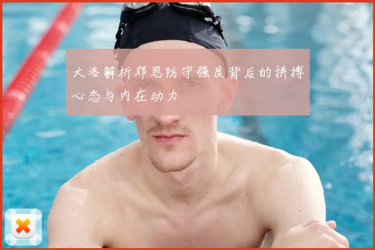 大洛解析邓恩防守强度背后的拼搏心态与内在动力