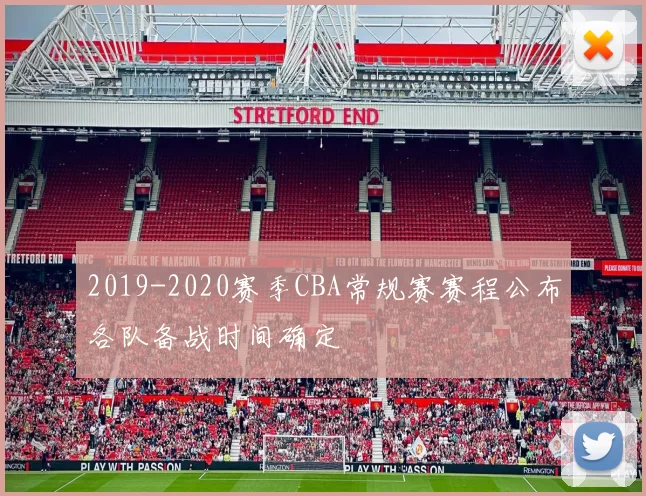2019-2020赛季CBA常规赛赛程公布各队备战时间确定