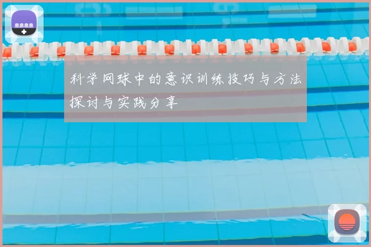 科学网球中的意识训练技巧与方法探讨与实践分享
