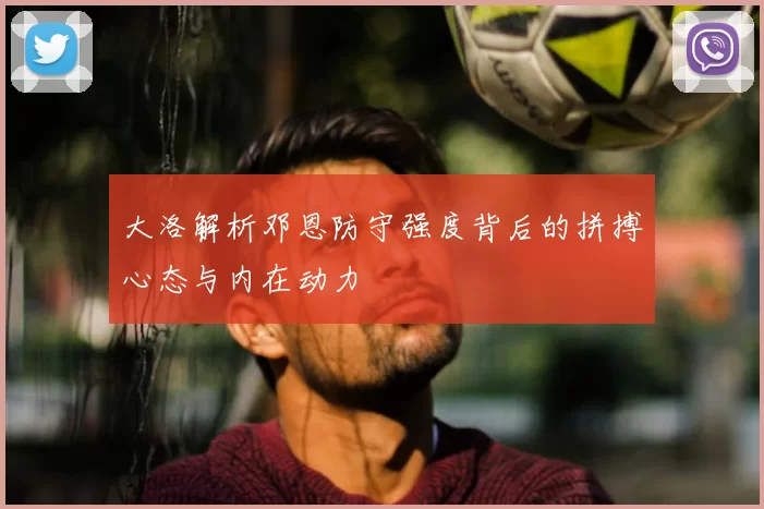 大洛解析邓恩防守强度背后的拼搏心态与内在动力