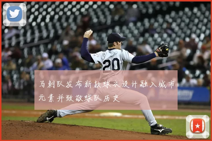 马刺队发布新款球衣设计融入城市元素并致敬球队历史