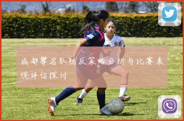 成都攀岩队防反策略分析与比赛表现评估探讨
