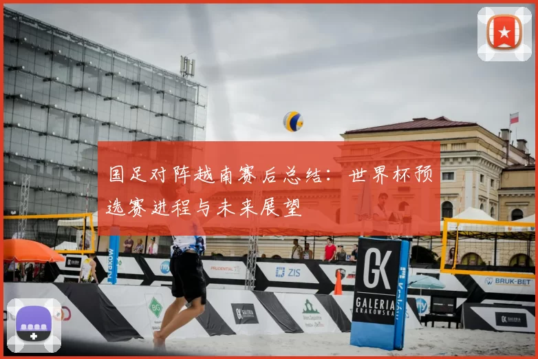 国足对阵越南赛后总结：世界杯预选赛进程与未来展望