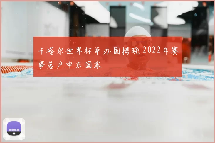 卡塔尔世界杯举办国揭晓 2022年赛事落户中东国家