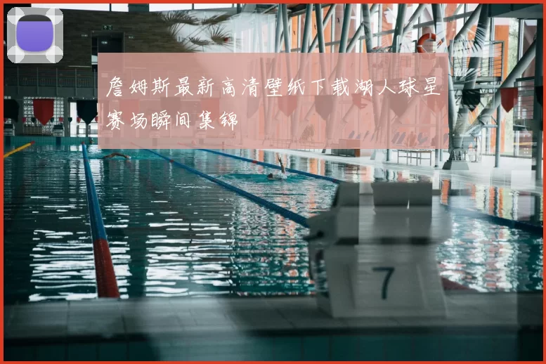 詹姆斯最新高清壁纸下载湖人球星赛场瞬间集锦
