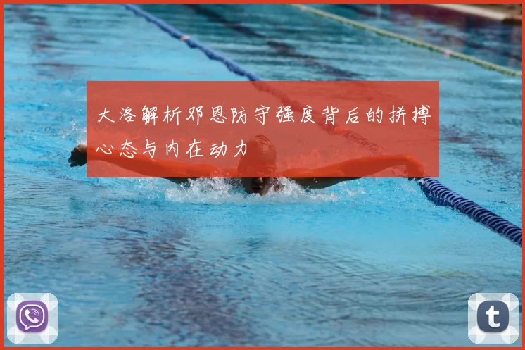 大洛解析邓恩防守强度背后的拼搏心态与内在动力