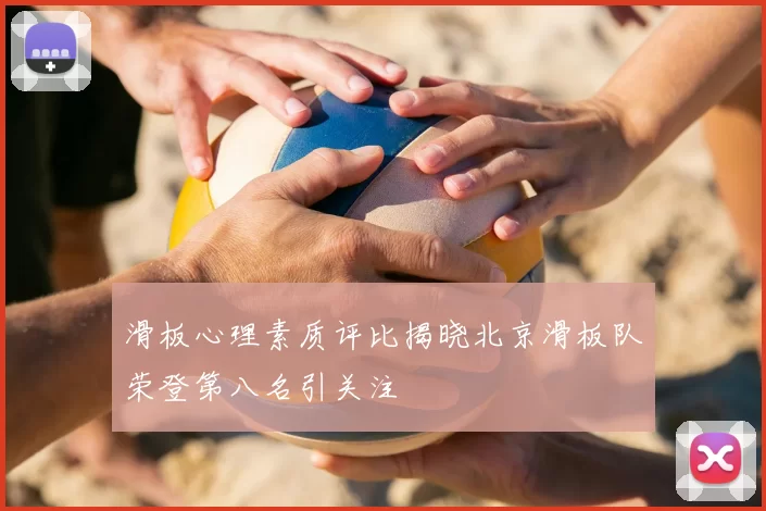 滑板心理素质评比揭晓北京滑板队荣登第八名引关注