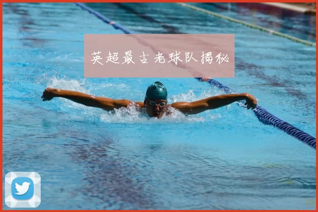 英超最古老球队揭秘