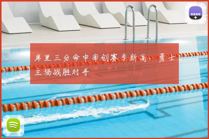 库里三分命中率创赛季新高,勇士主场战胜对手