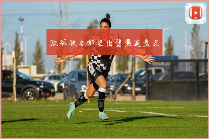欧冠联名哪里出售渠道盘点