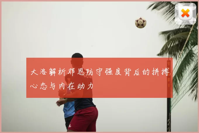 大洛解析邓恩防守强度背后的拼搏心态与内在动力