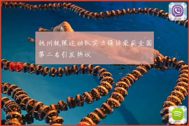 杭州极限运动队实力强劲荣获全国第二名引发热议