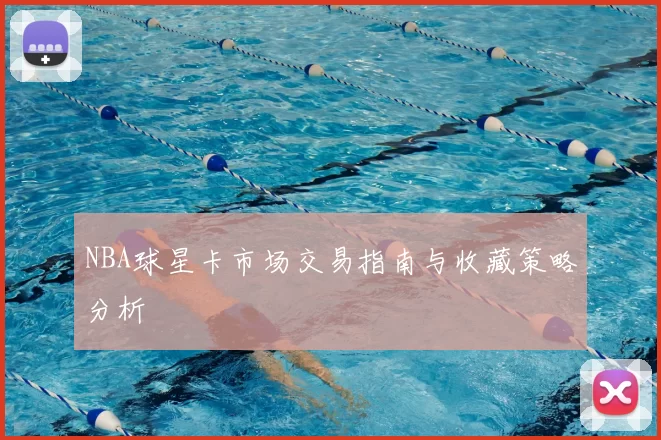 NBA球星卡市场交易指南与收藏策略分析