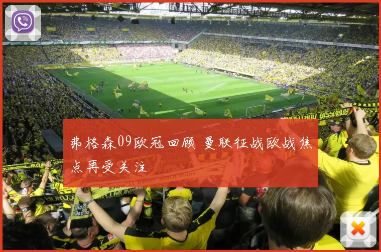弗格森09欧冠回顾 曼联征战欧战焦点再受关注