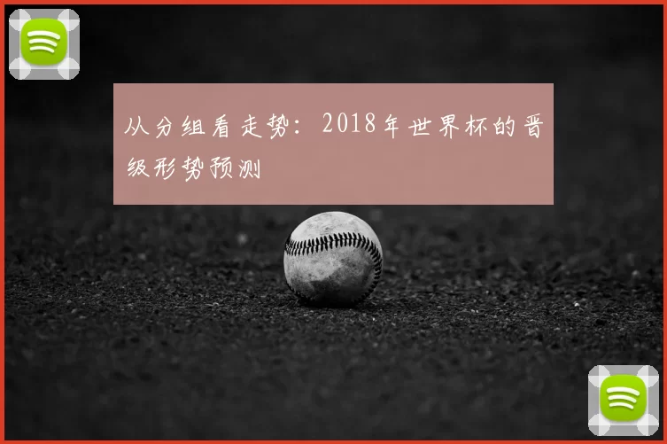 从分组看走势:2018年世界杯的晋级形势预测