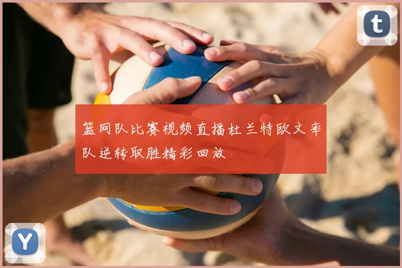 篮网队比赛视频直播杜兰特欧文率队逆转取胜精彩回放