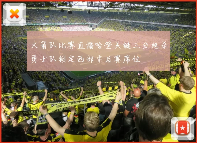 火箭队比赛直播哈登关键三分绝杀勇士队锁定西部季后赛席位