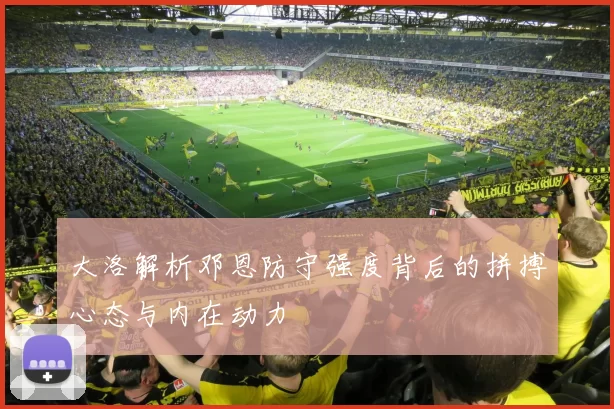 大洛解析邓恩防守强度背后的拼搏心态与内在动力