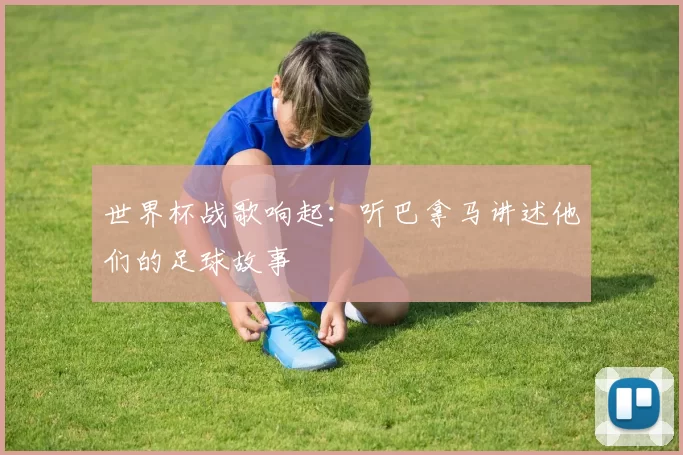 世界杯战歌响起:听巴拿马讲述他们的足球故事