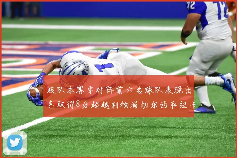 狼队本赛季对阵前六名球队表现出色取得8分超越利物浦切尔西和纽卡