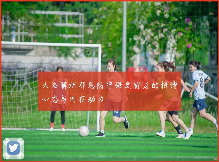 大洛解析邓恩防守强度背后的拼搏心态与内在动力