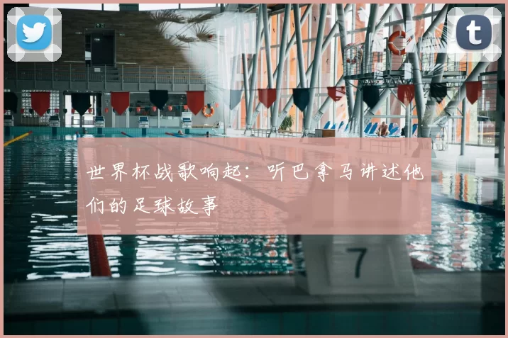 世界杯战歌响起:听巴拿马讲述他们的足球故事