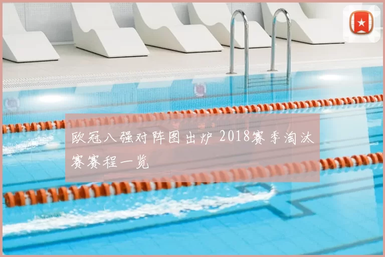 欧冠八强对阵图出炉 2018赛季淘汰赛赛程一览