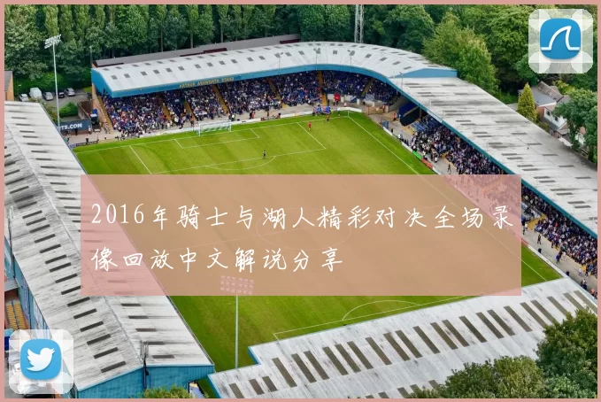 2016年骑士与湖人精彩对决全场录像回放中文解说分享