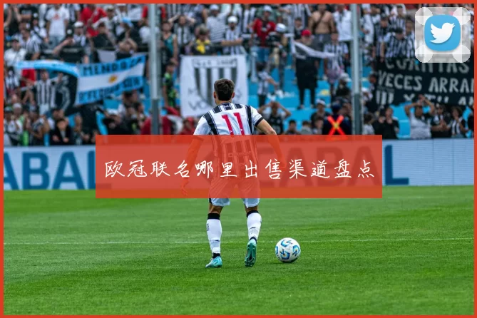 欧冠联名哪里出售渠道盘点