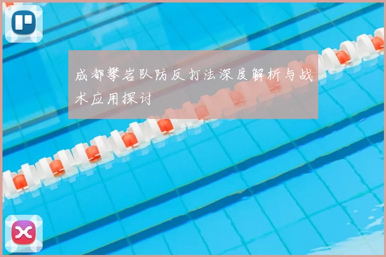 成都攀岩队防反打法深度解析与战术应用探讨