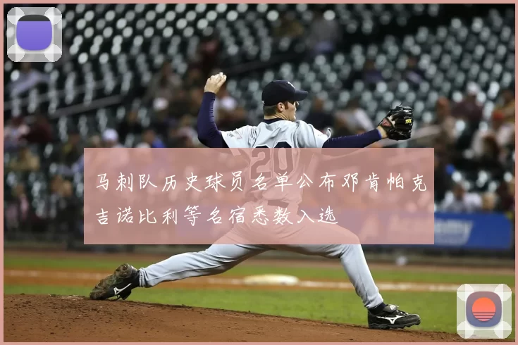 马刺队历史球员名单公布邓肯帕克吉诺比利等名宿悉数入选