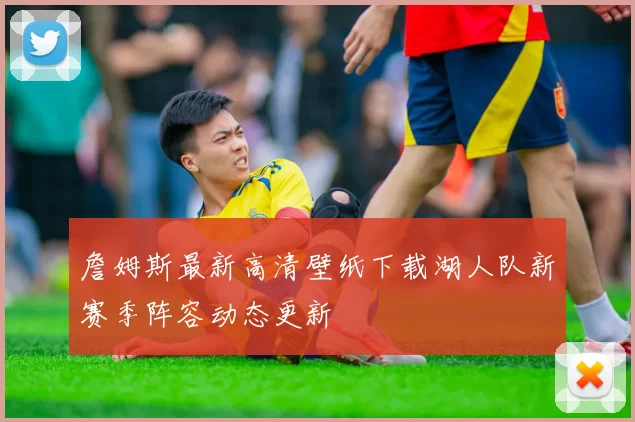 詹姆斯最新高清壁纸下载湖人队新赛季阵容动态更新