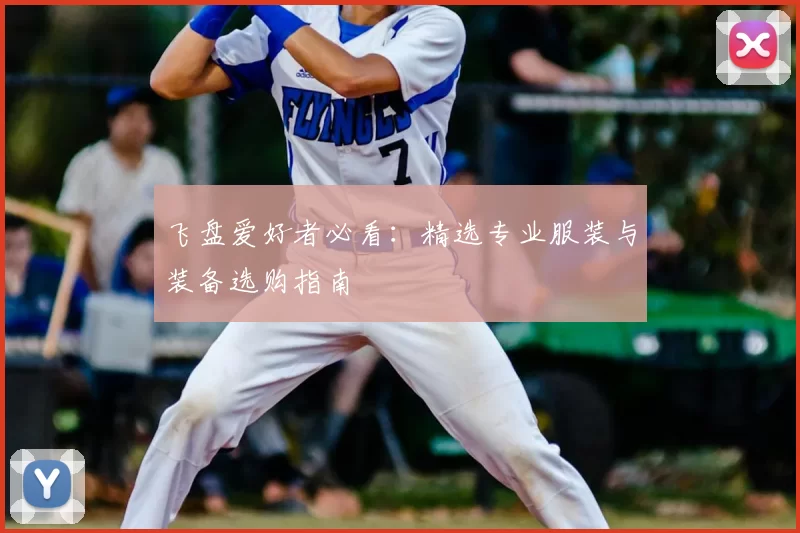 飞盘爱好者必看：精选专业服装与装备选购指南