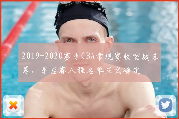 2019-2020赛季CBA常规赛收官战落幕,季后赛八强名单正式确定