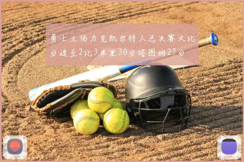 勇士主场力克凯尔特人总决赛大比分追至2比3库里30分塔图姆27分