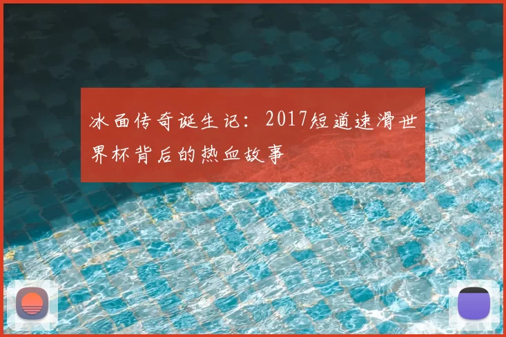 冰面传奇诞生记：2017短道速滑世界杯背后的热血故事