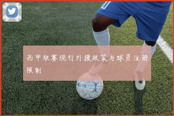 西甲联赛现行外援政策与球员注册限制