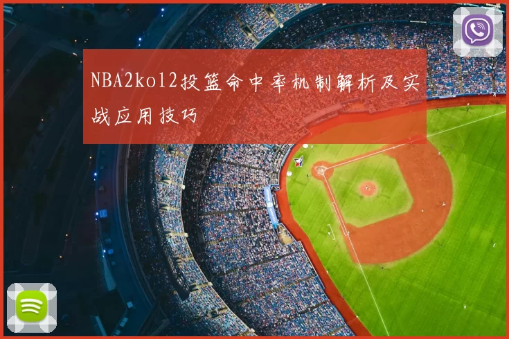 NBA2kol2投篮命中率机制解析及实战应用技巧