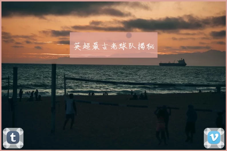 英超最古老球队揭秘