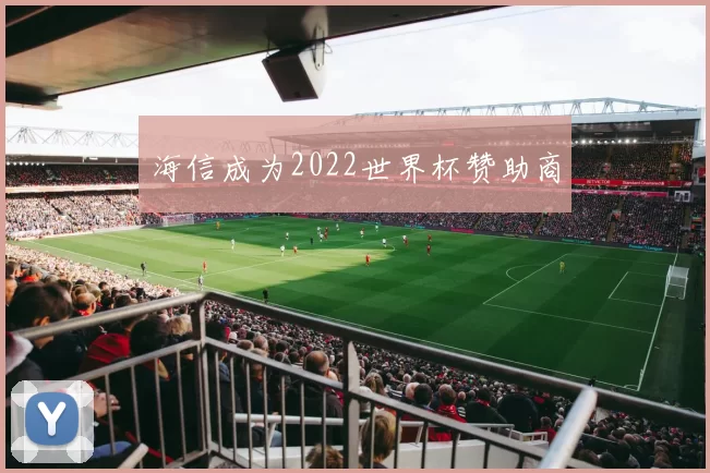海信成为2022世界杯赞助商
